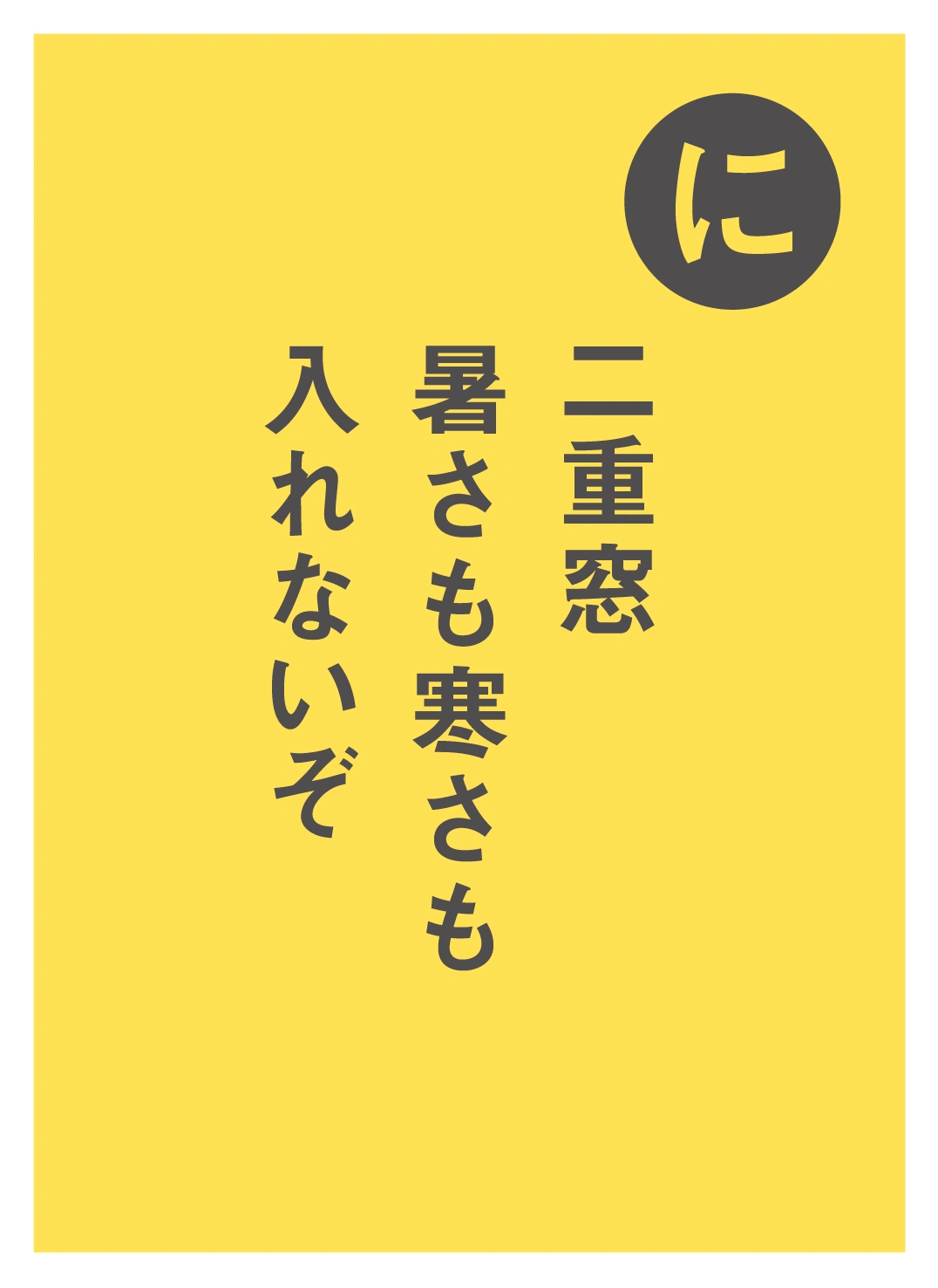 に 二重窓 暑さも寒さも 入れないぞ