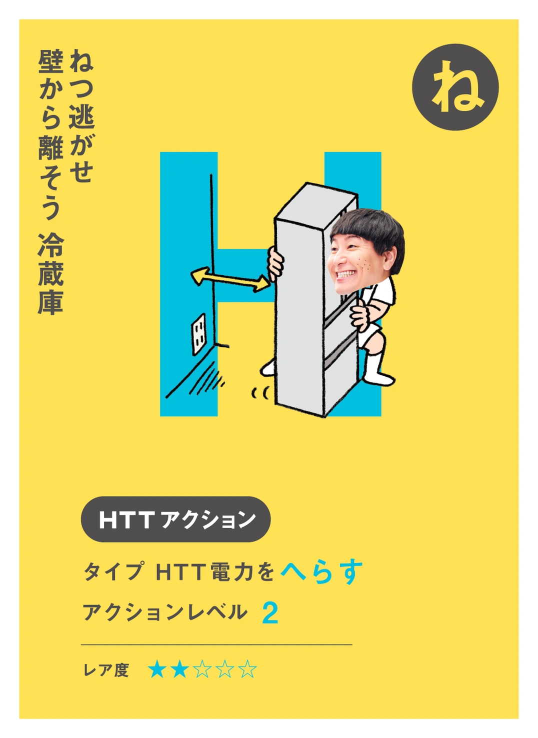 ね ねつ逃がせ 壁から離そう 冷蔵庫