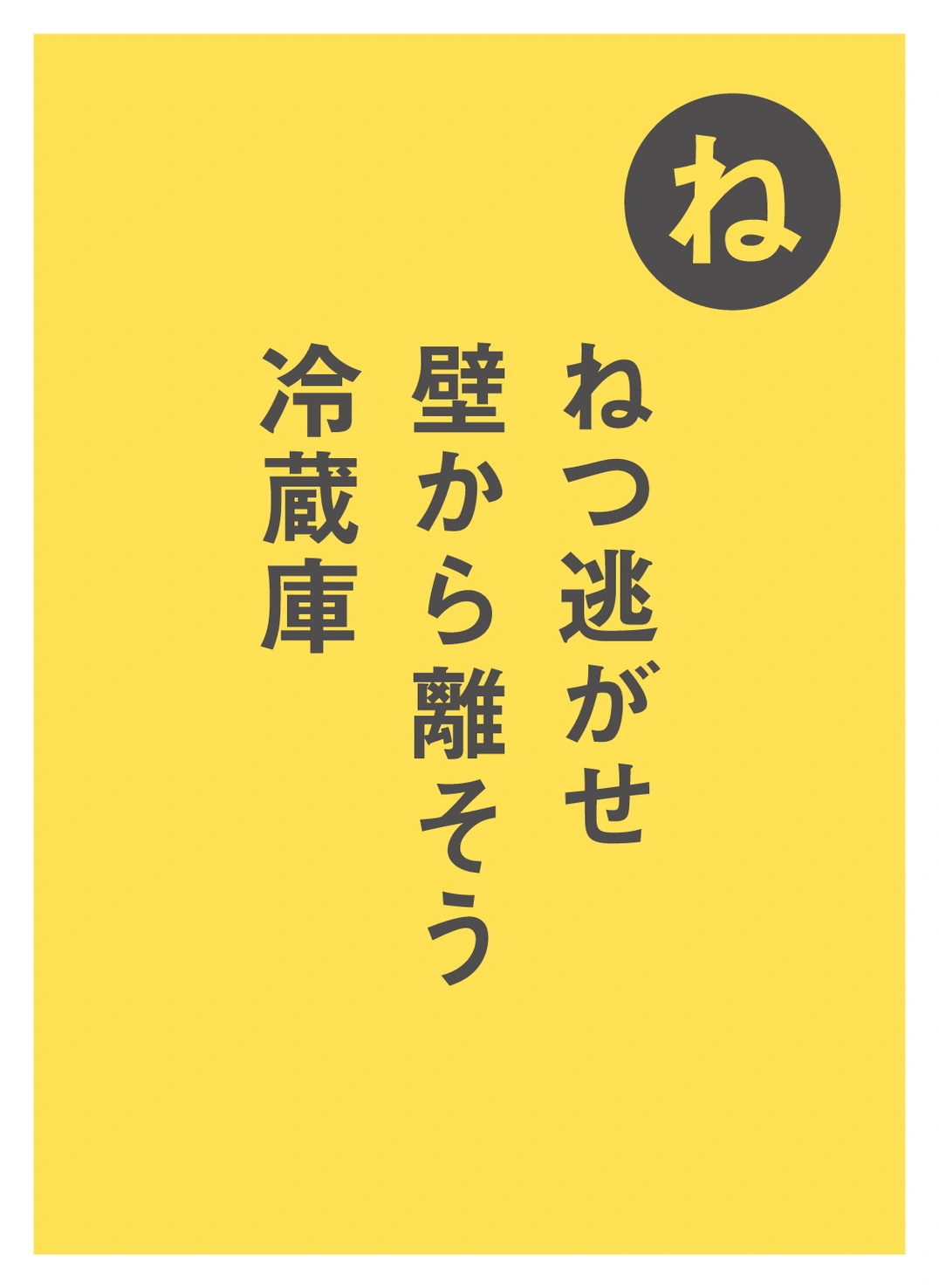 ね ねつ逃がせ 壁から離そう 冷蔵庫