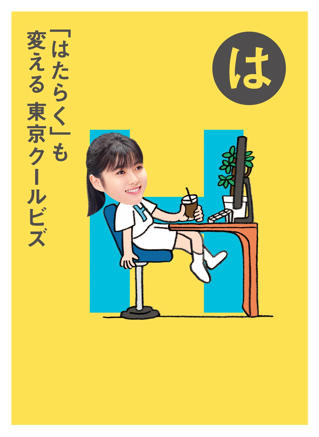 は 「はたらく」も 変える 東京クールビズ