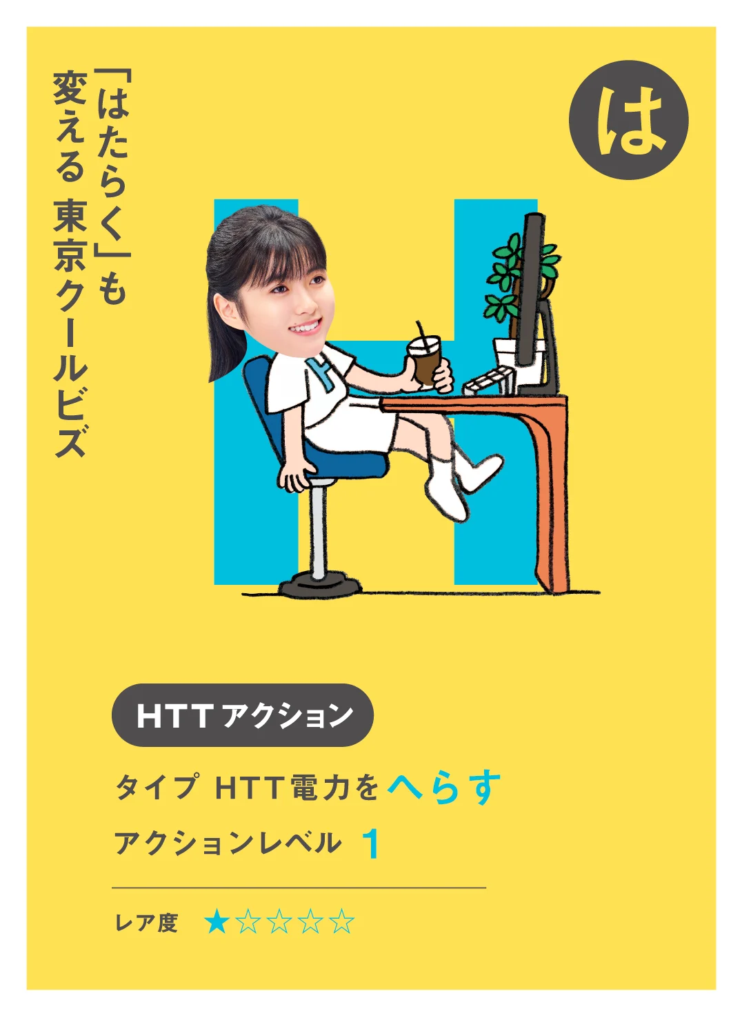 は 「はたらく」も 変える 東京クールビズ