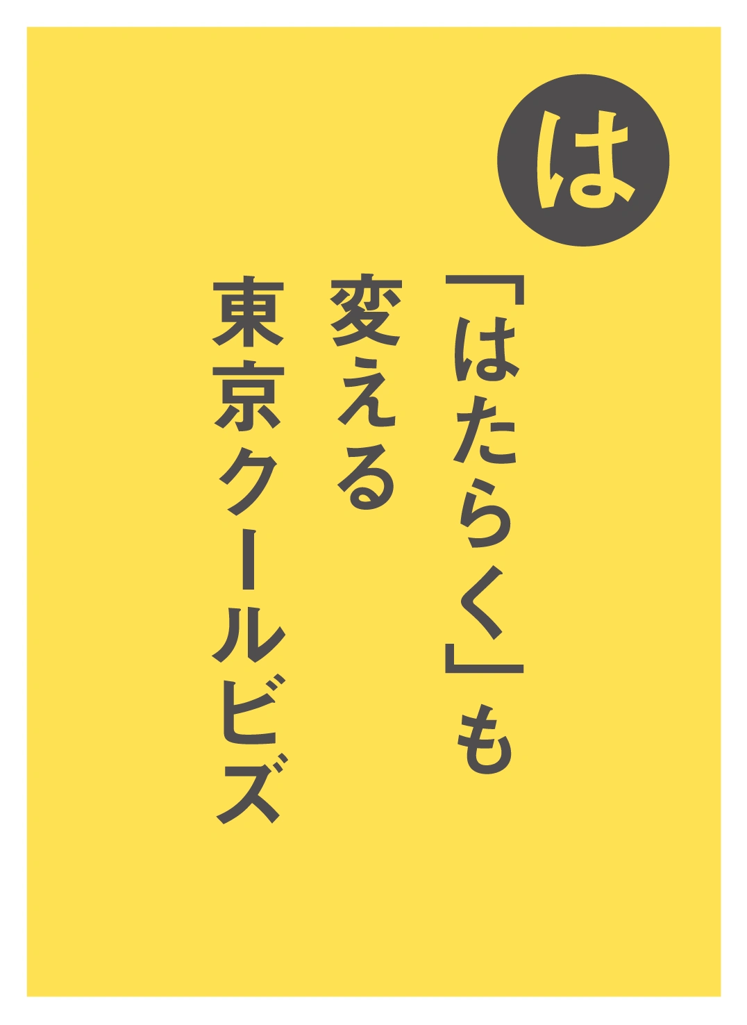 は 「はたらく」も 変える 東京クールビズ