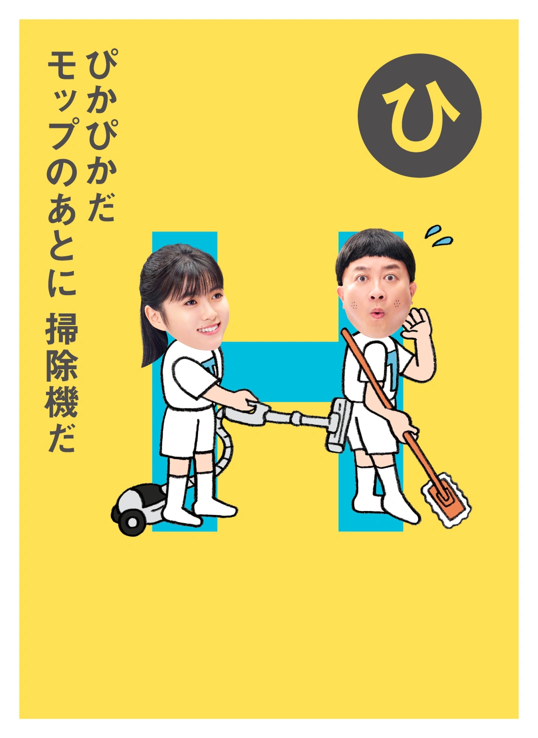ひ ぴかぴかだ モップのあとに 掃除機だ
