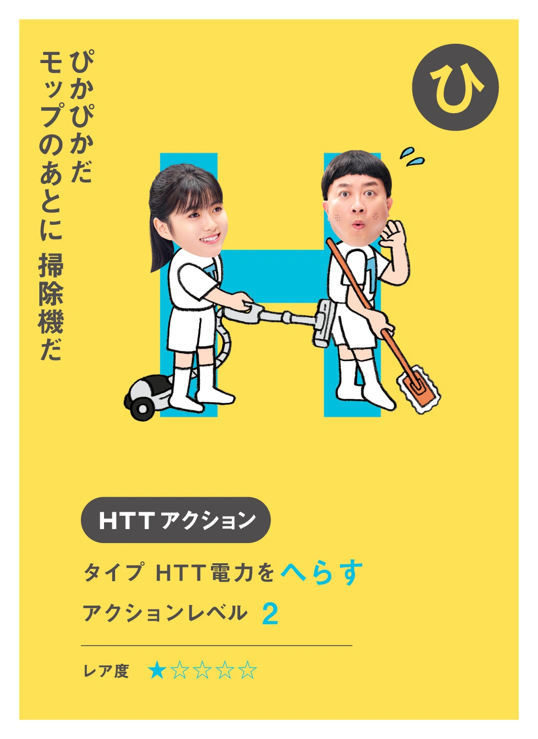 ひ ぴかぴかだ モップのあとに 掃除機だ