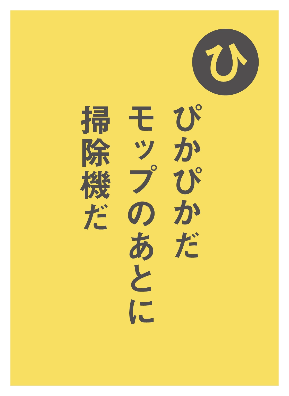 ひ ぴかぴかだ モップのあとに 掃除機だ
