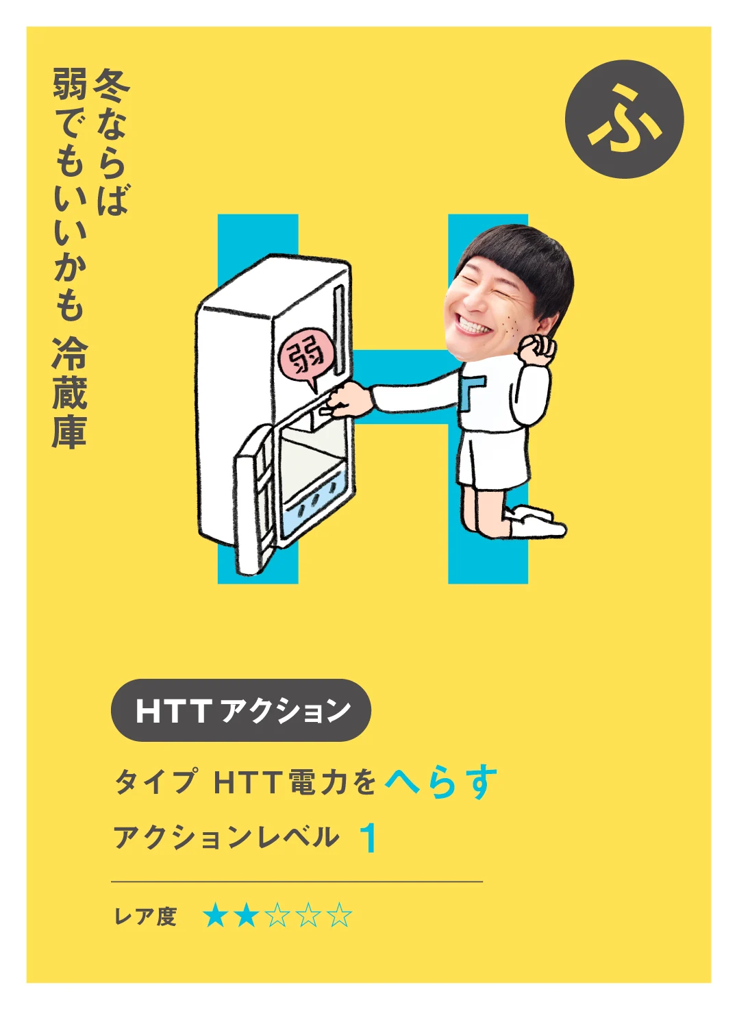 ふ 冬ならば 弱でもいいかも 冷蔵庫