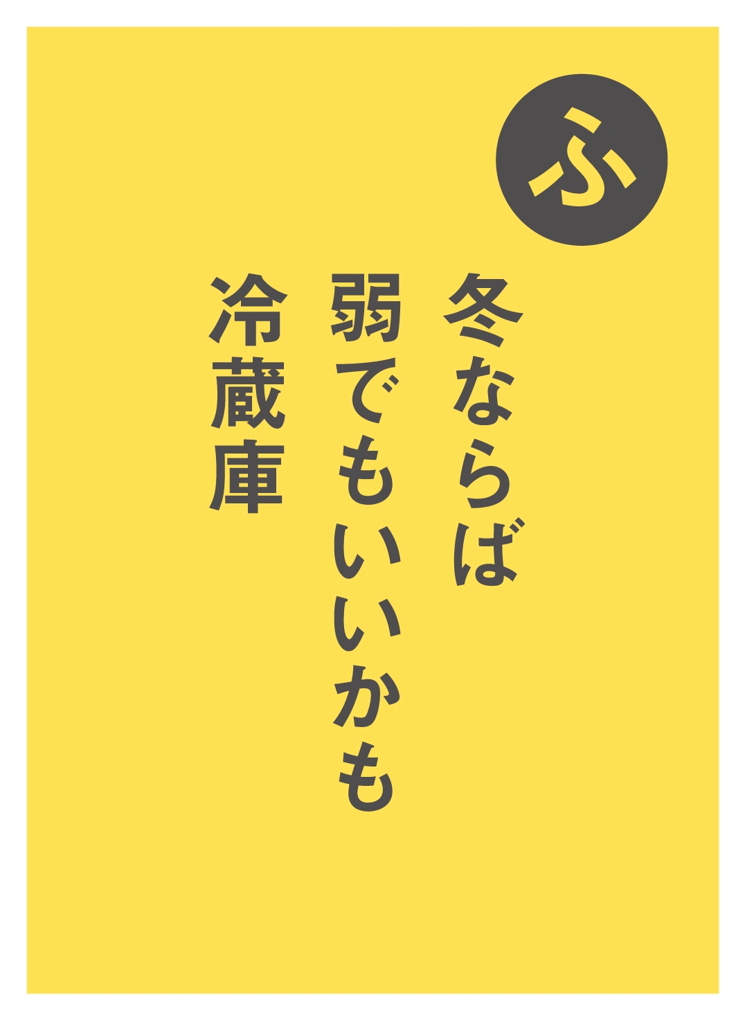 ふ 冬ならば 弱でもいいかも 冷蔵庫