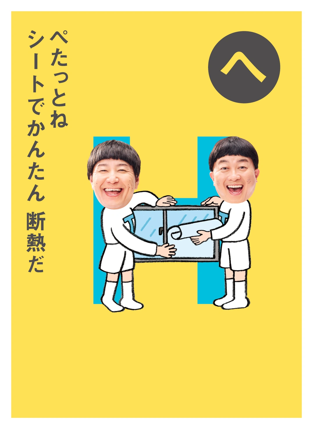 へ ぺたっとね シートでかんたん 断熱だ