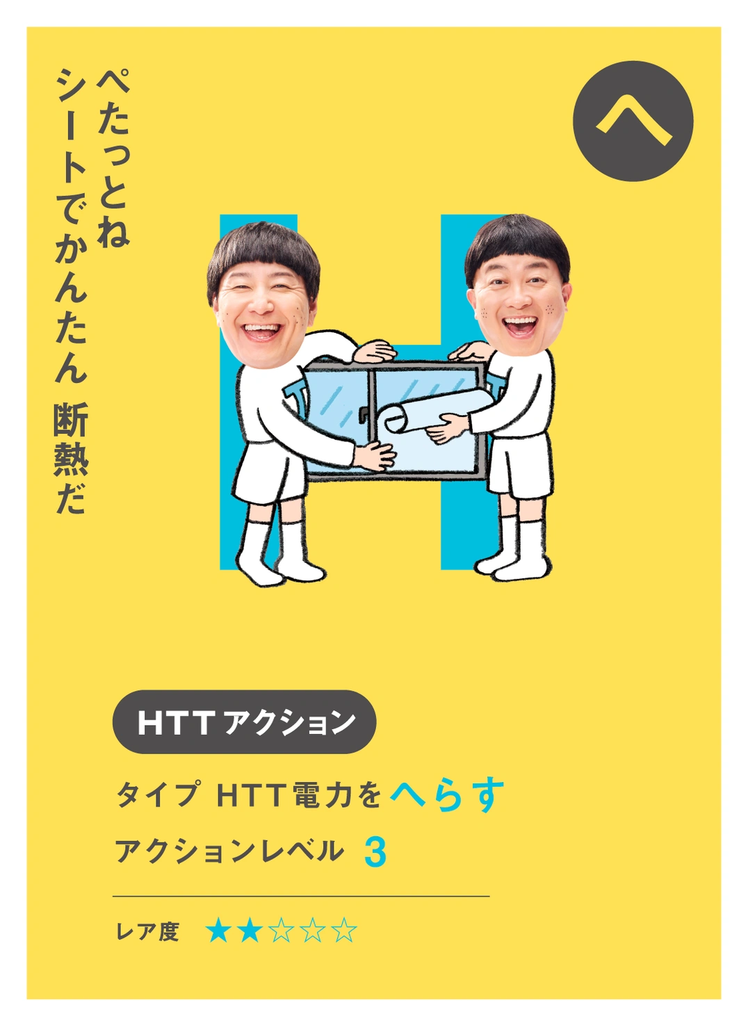 へ ぺたっとね シートでかんたん 断熱だ