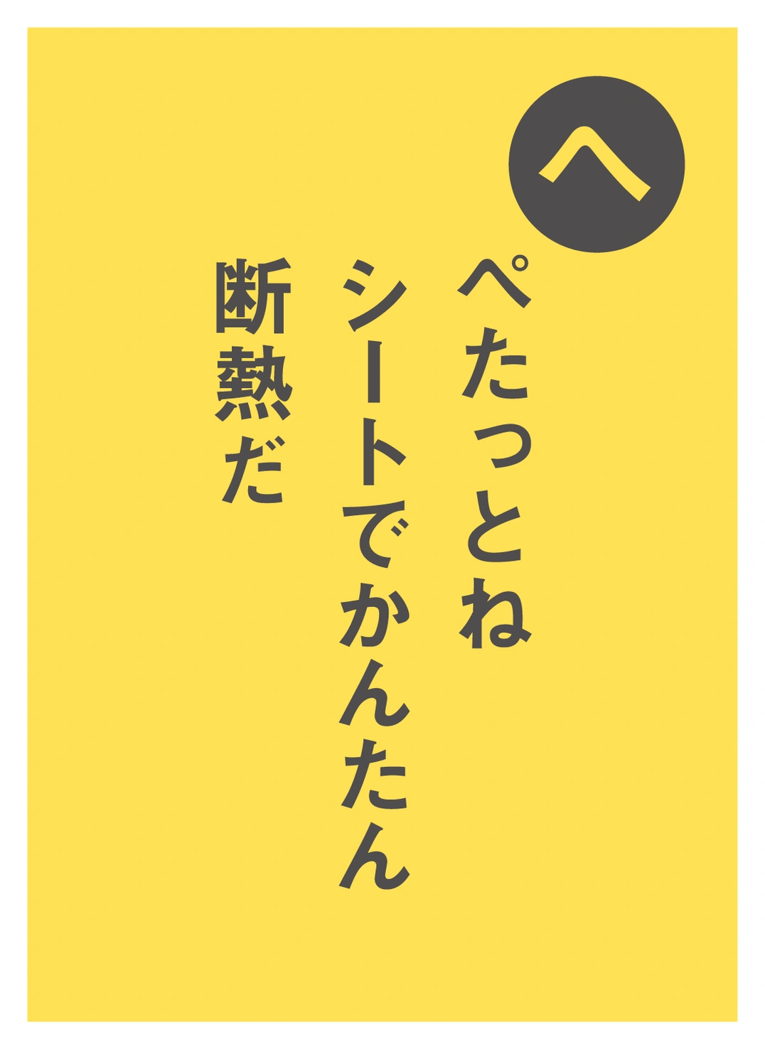 へ ぺたっとね シートでかんたん 断熱だ