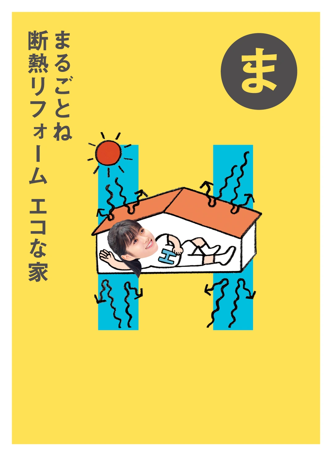ま まるごとね 断熱リフォーム エコな家