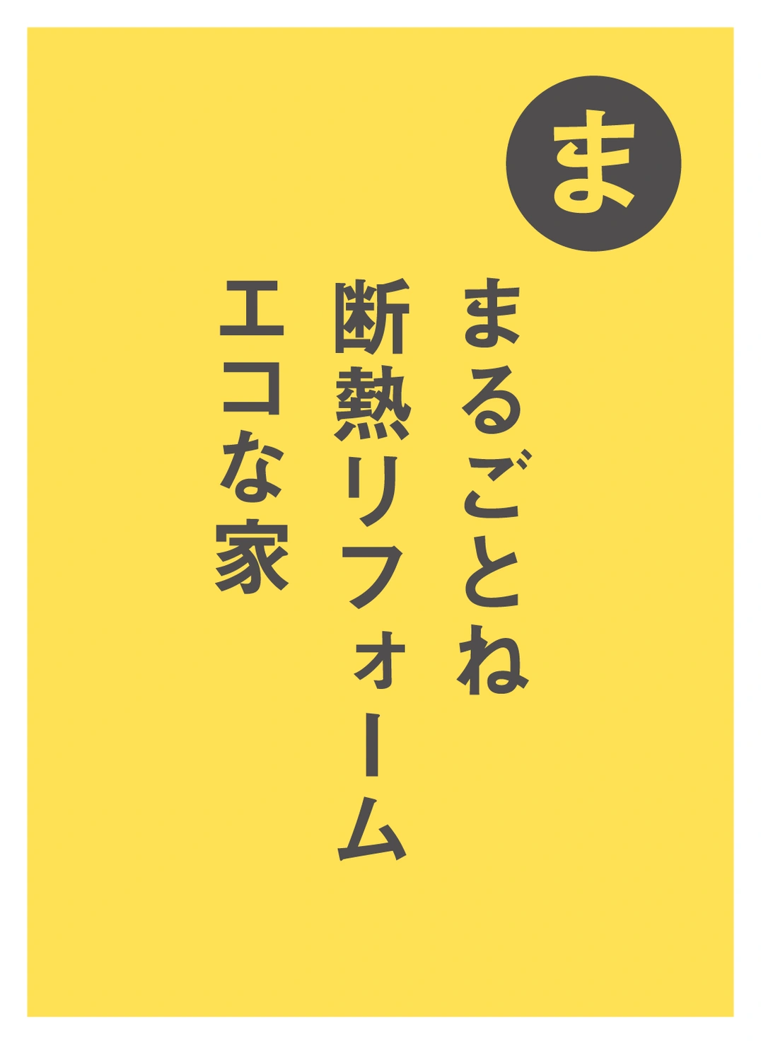 ま まるごとね 断熱リフォーム エコな家