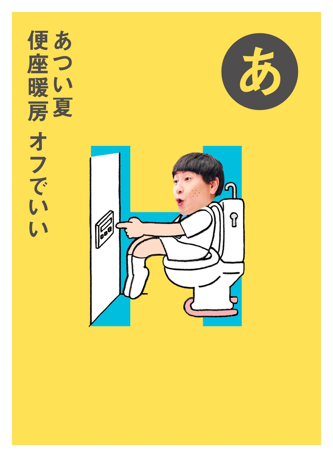 あ あつい夏 便座暖房 オフでいい