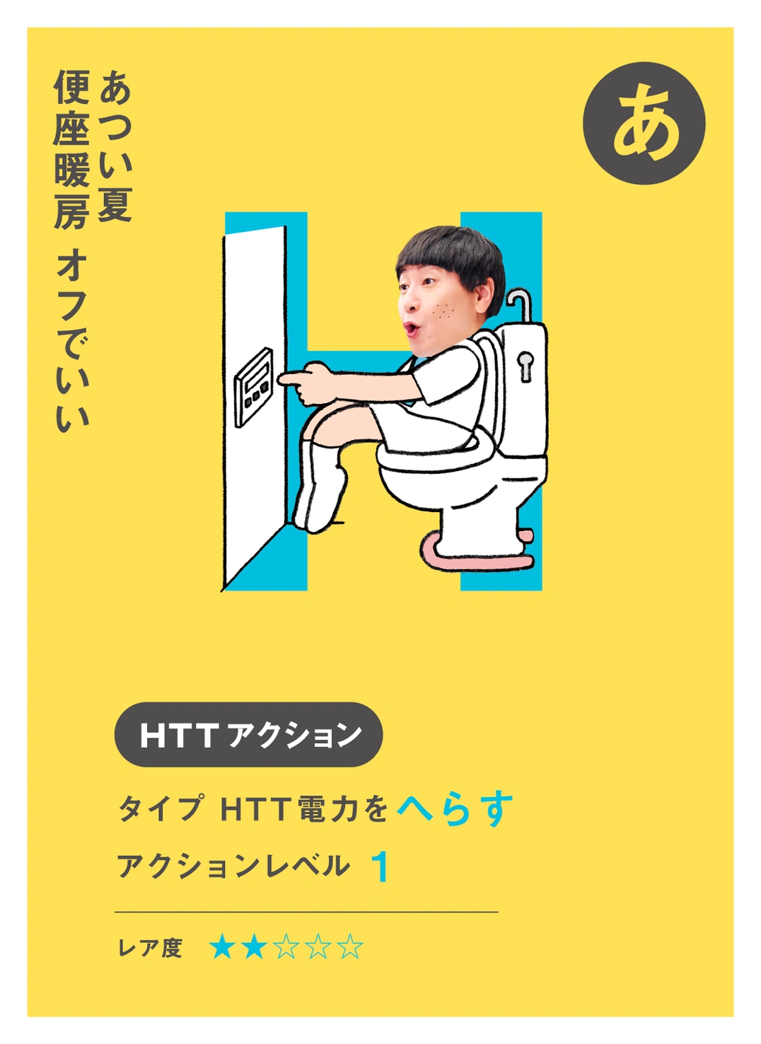 あ あつい夏 便座暖房 オフでいい