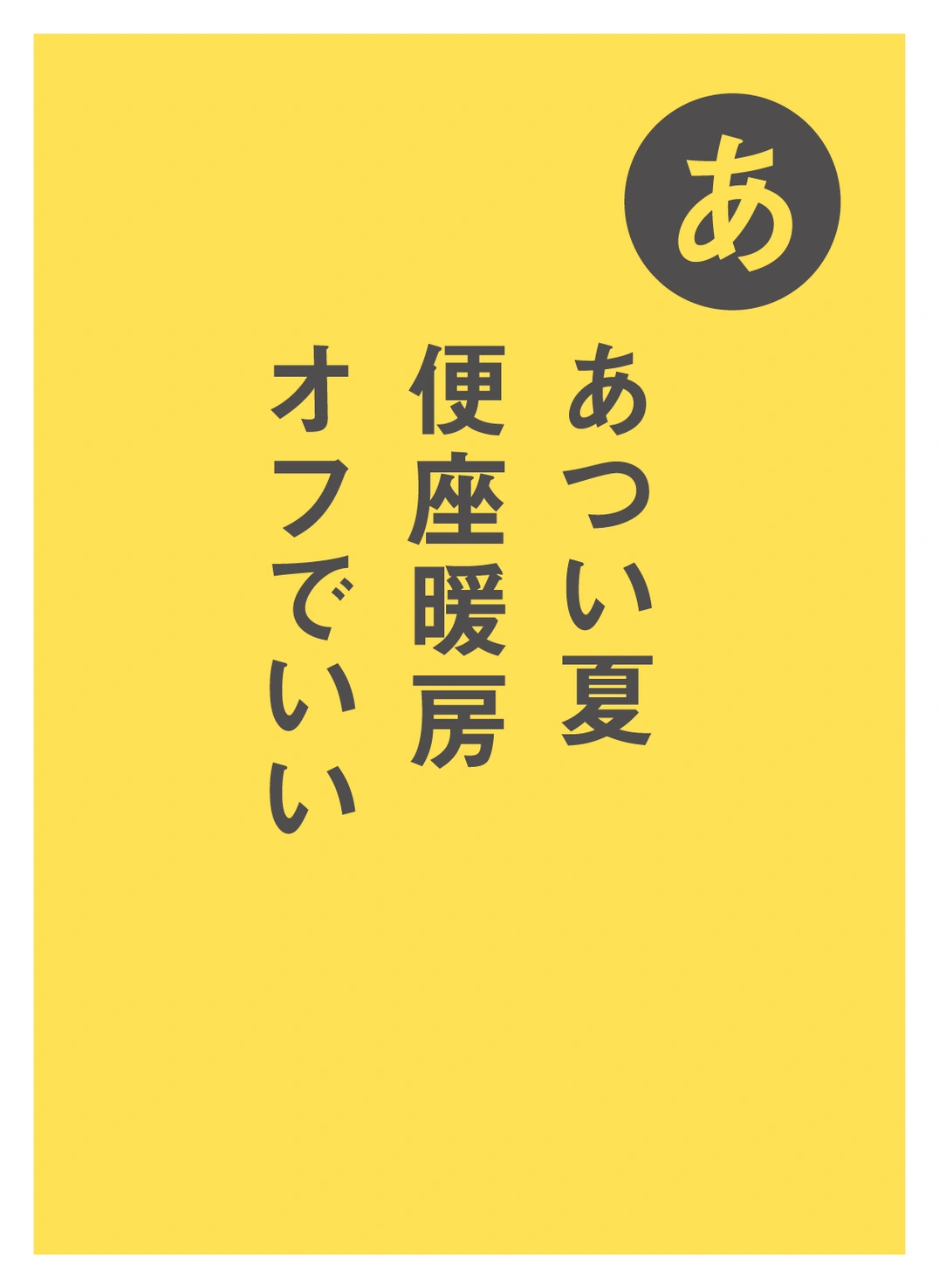 あ あつい夏 便座暖房 オフでいい