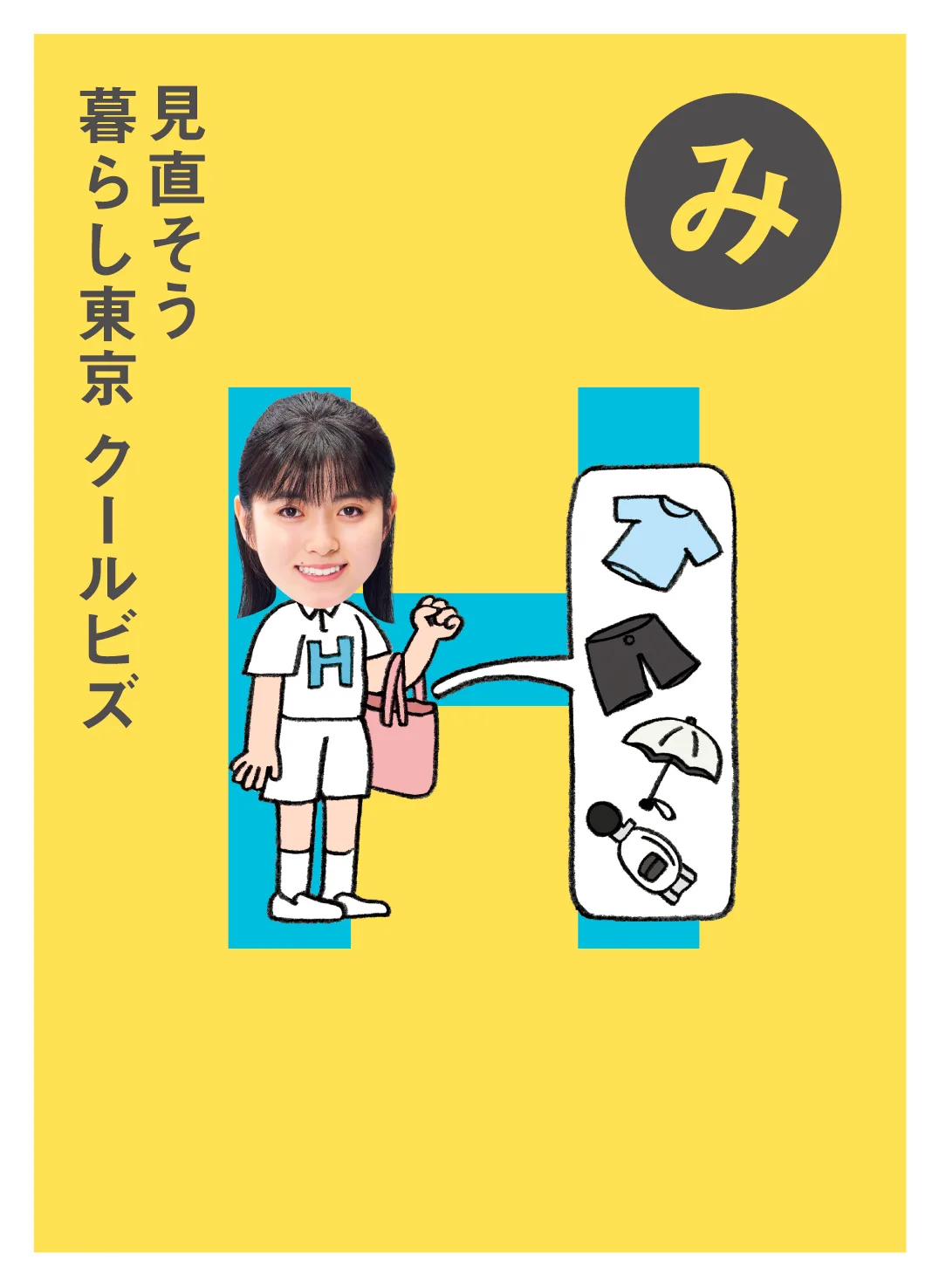 み 見直そう 暮らし東京 クールビズ