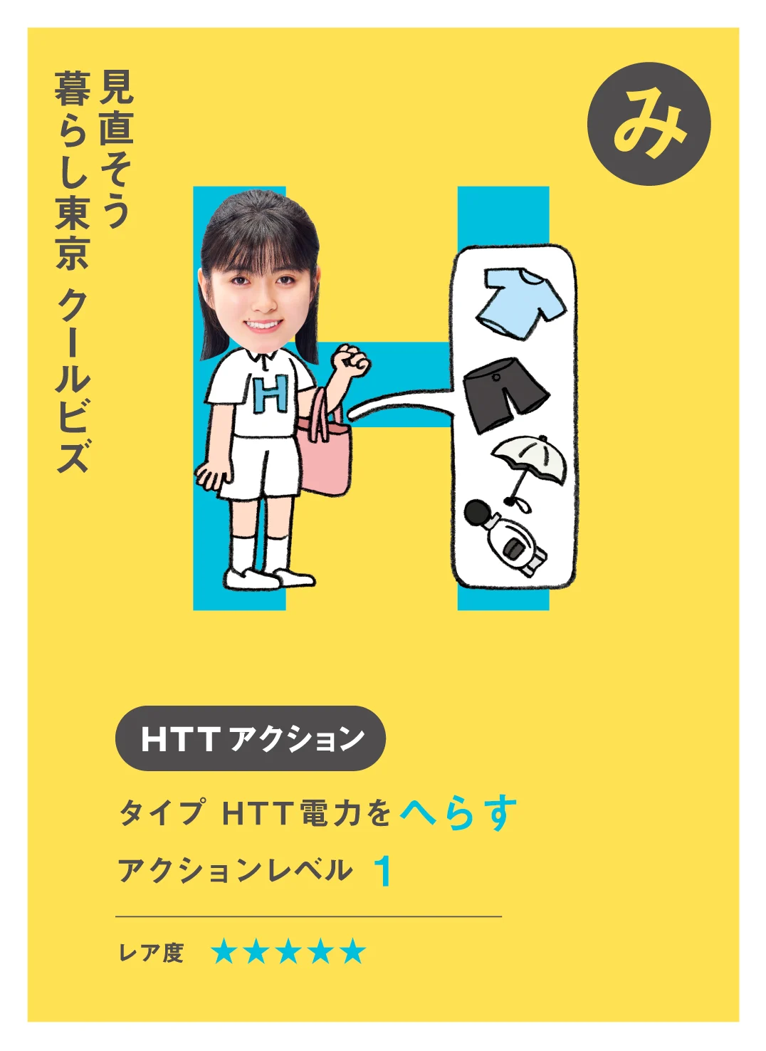 み 見直そう 暮らし東京 クールビズ