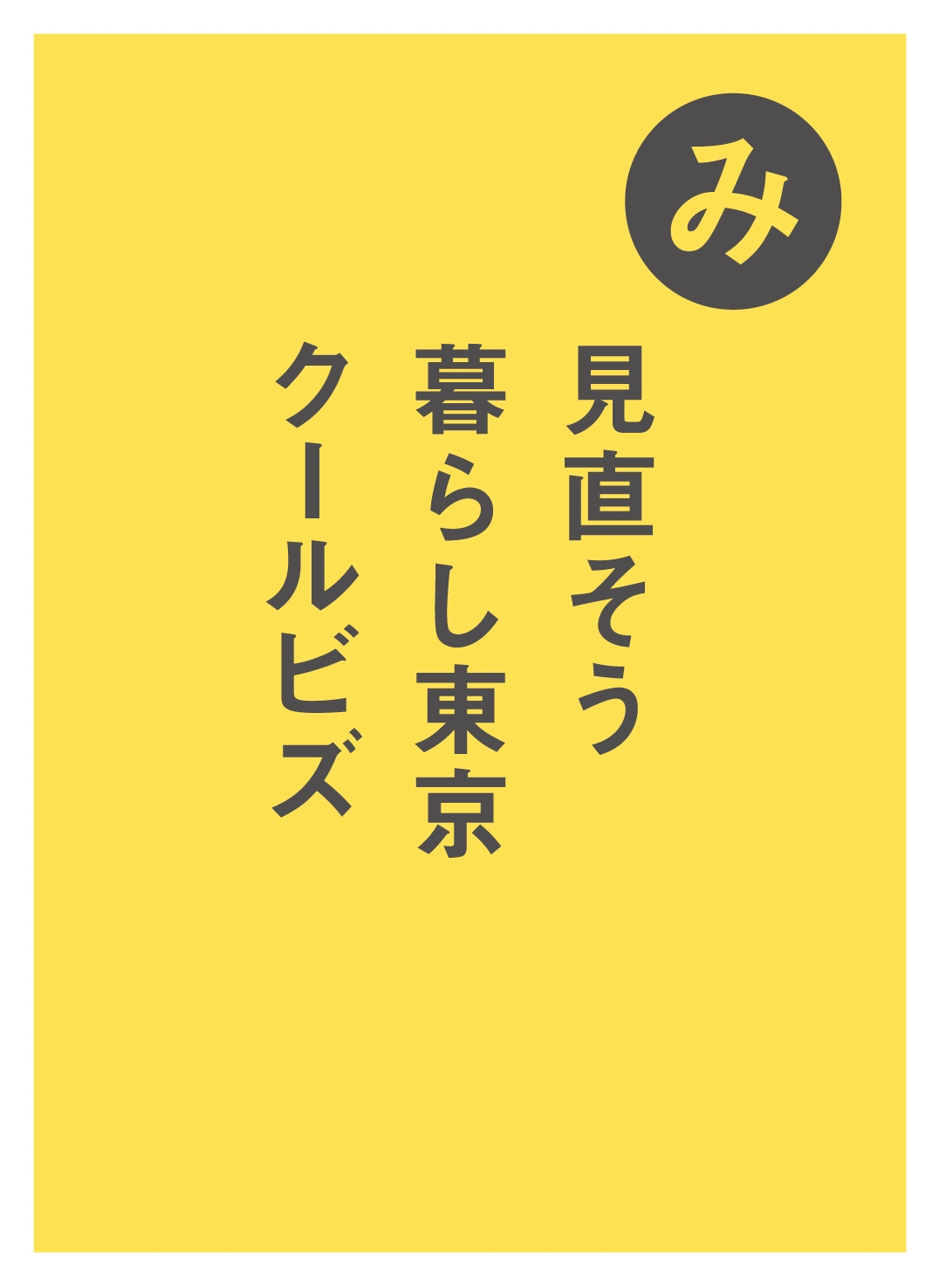 み 見直そう 暮らし東京 クールビズ
