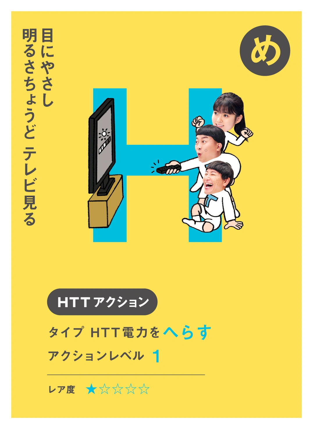 め 目にやさし 明るさちょうど テレビ見る