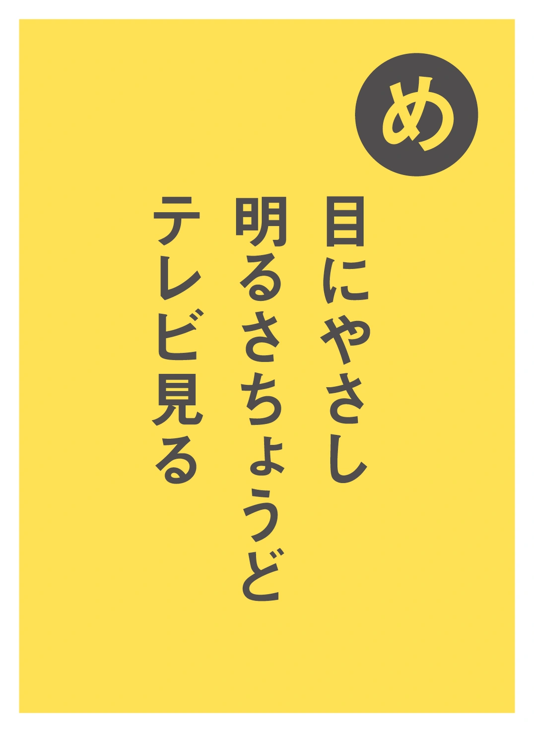 め 目にやさし 明るさちょうど テレビ見る