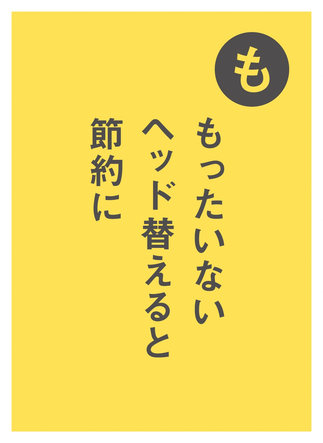 も もったいない ヘッド替えると 節約に