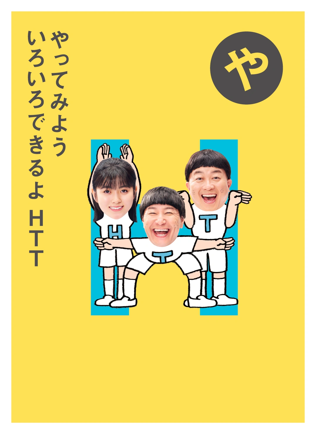 や やってみよう いろいろできるよ HTT