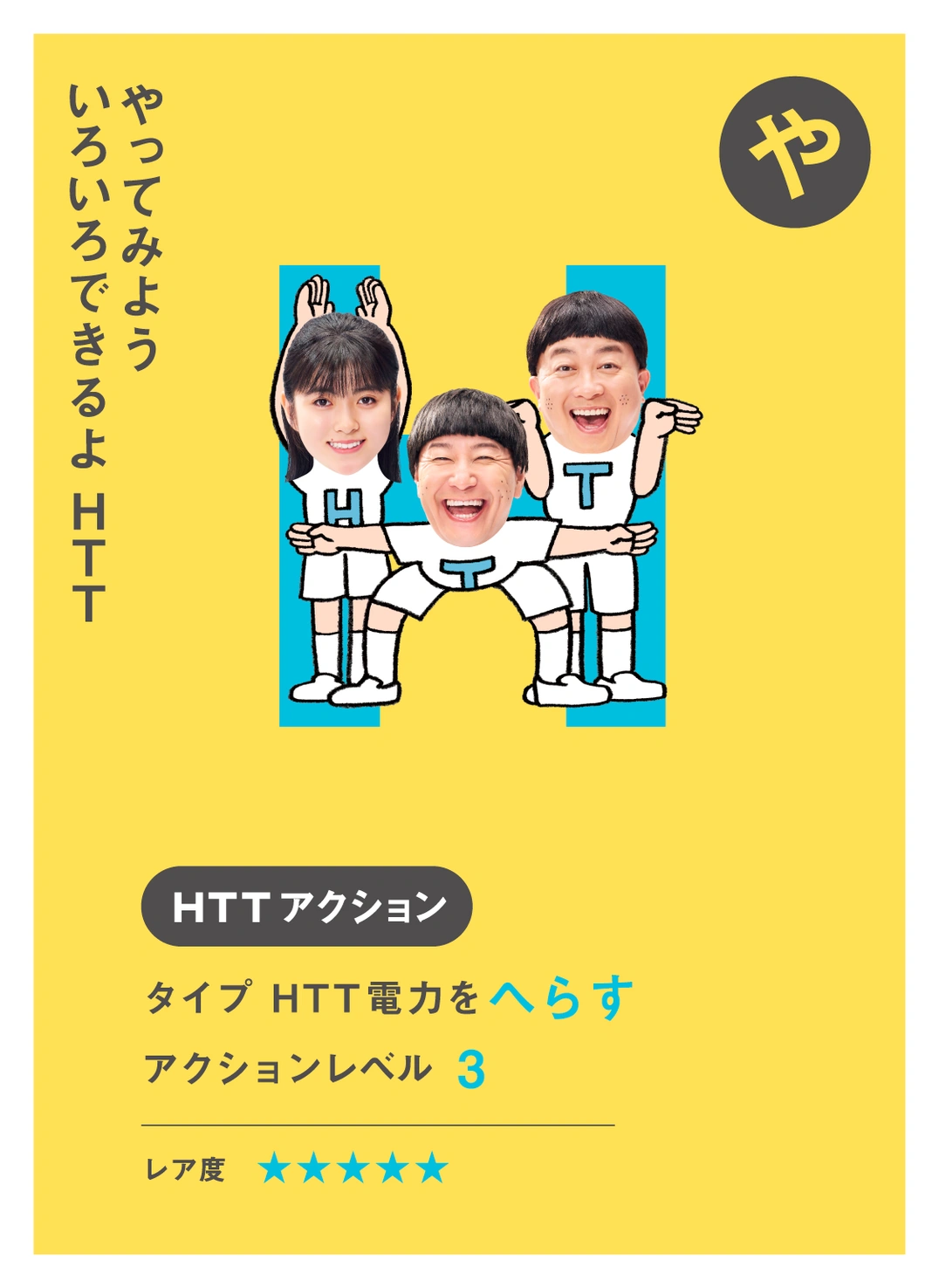 や やってみよう いろいろできるよ HTT