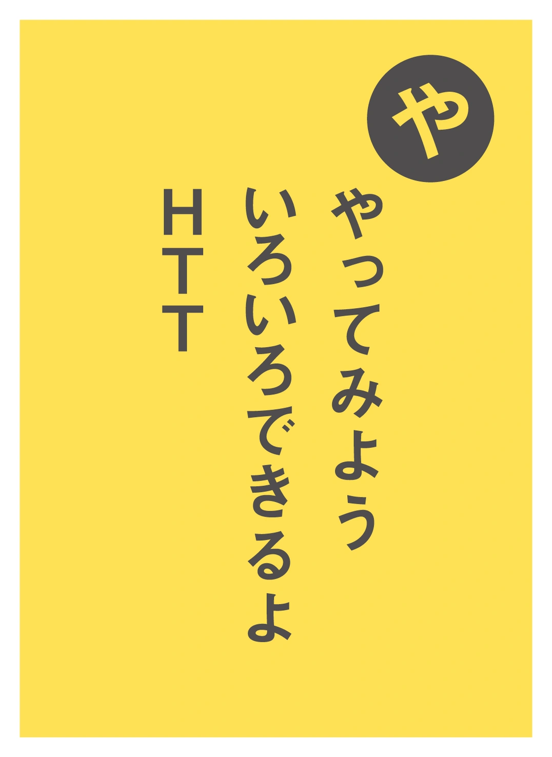 や やってみよう いろいろできるよ HTT