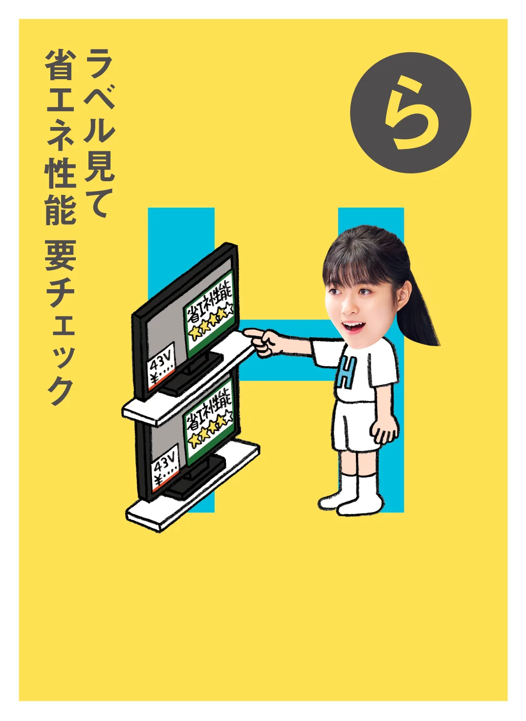 ら ラベル見て 省エネ性能 要チェック