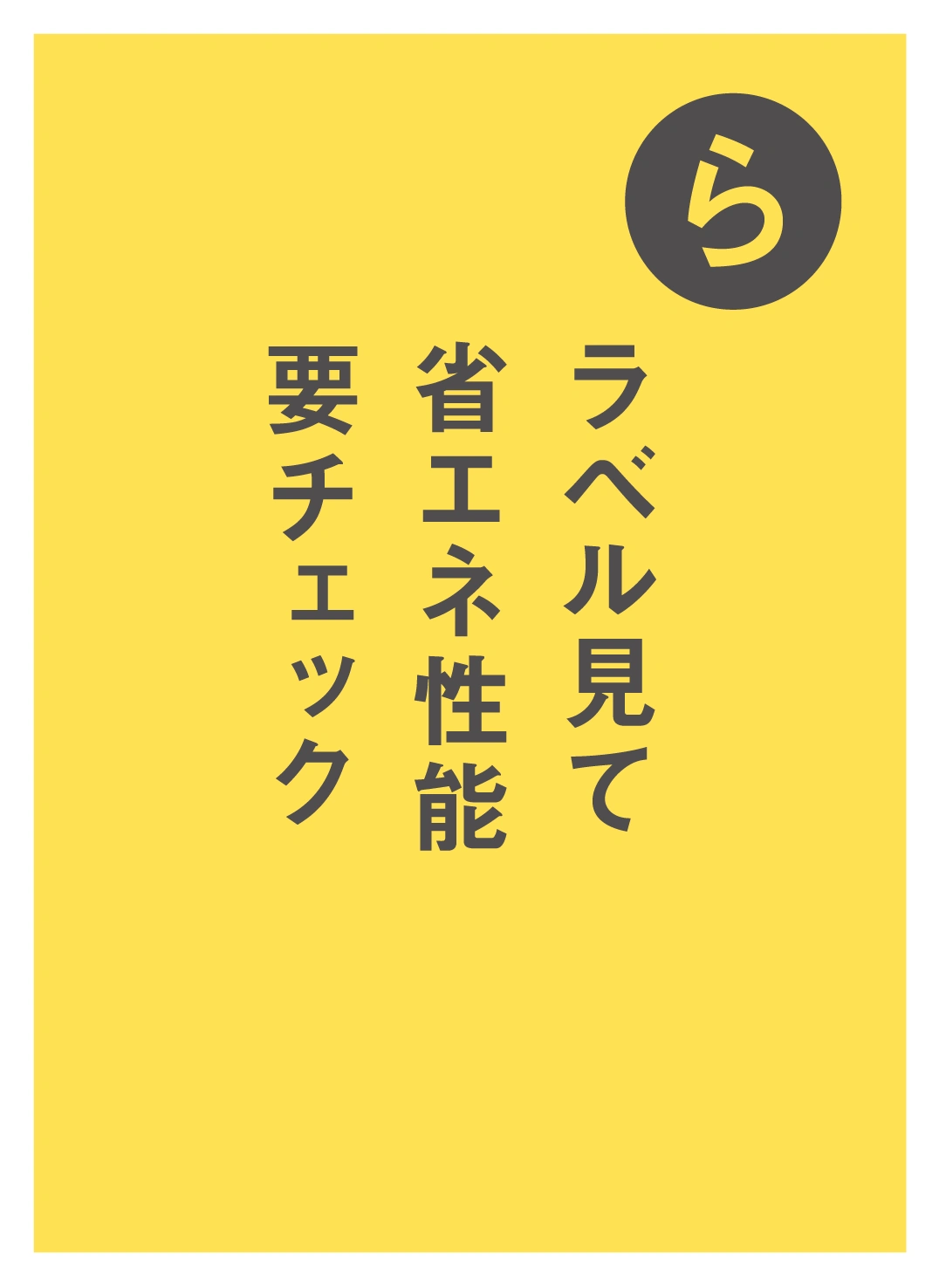 ら ラベル見て 省エネ性能 要チェック