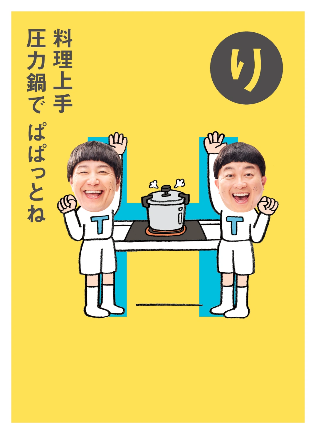 り 料理上手 圧力鍋で ぱぱっとね