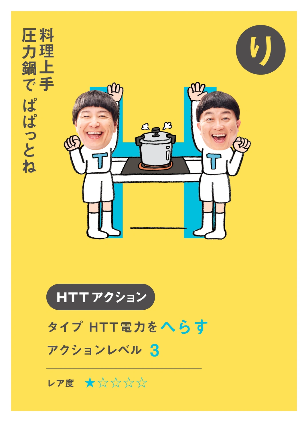 り 料理上手 圧力鍋で ぱぱっとね