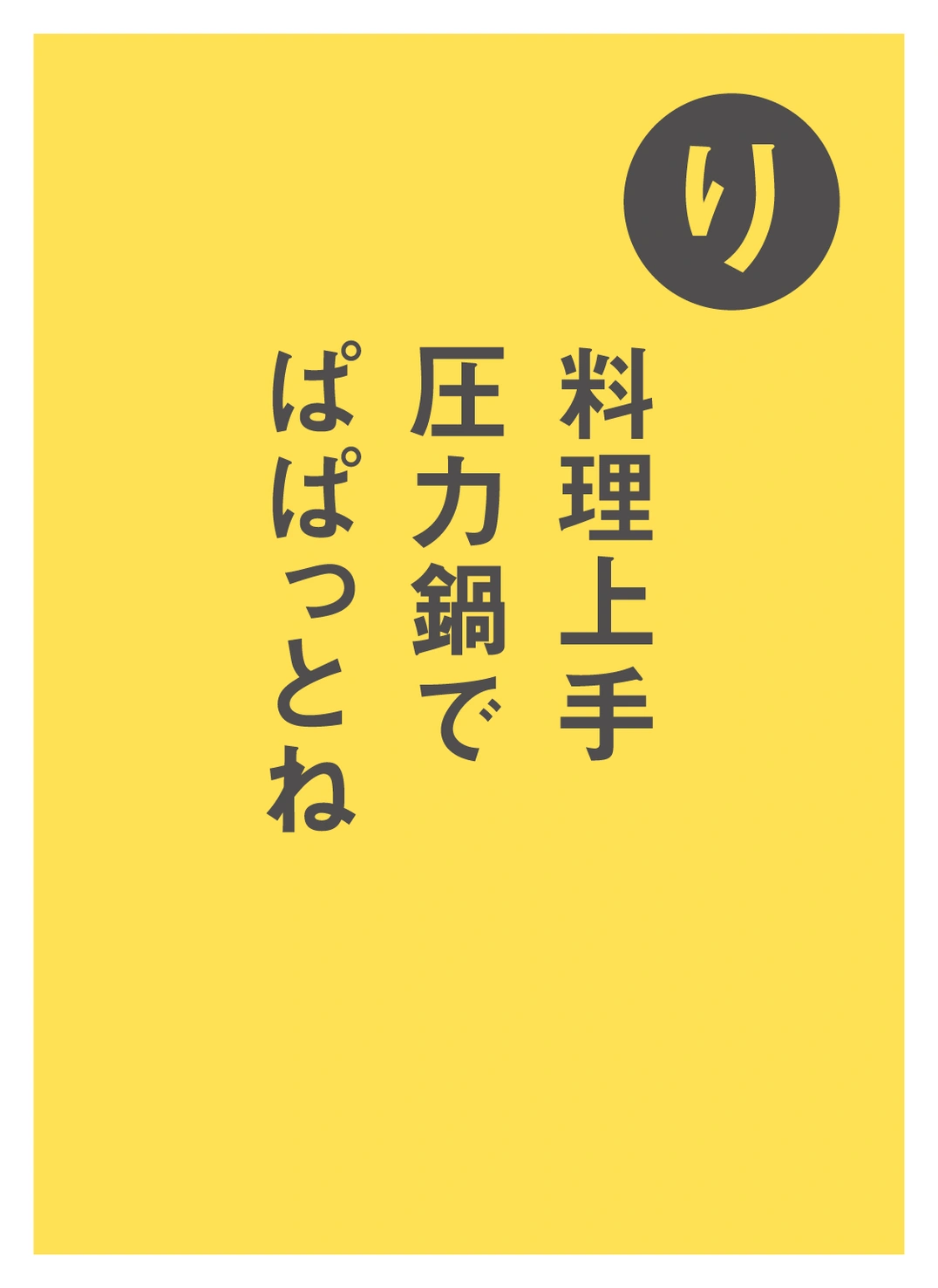 り 料理上手 圧力鍋で ぱぱっとね