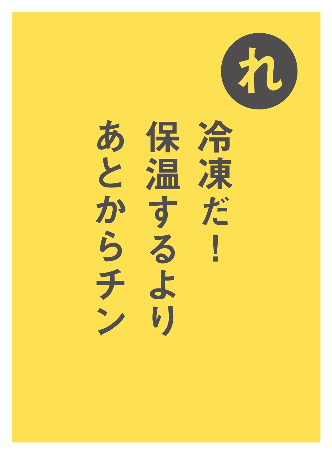 れ 冷凍だ！ 保温するより あとからチン