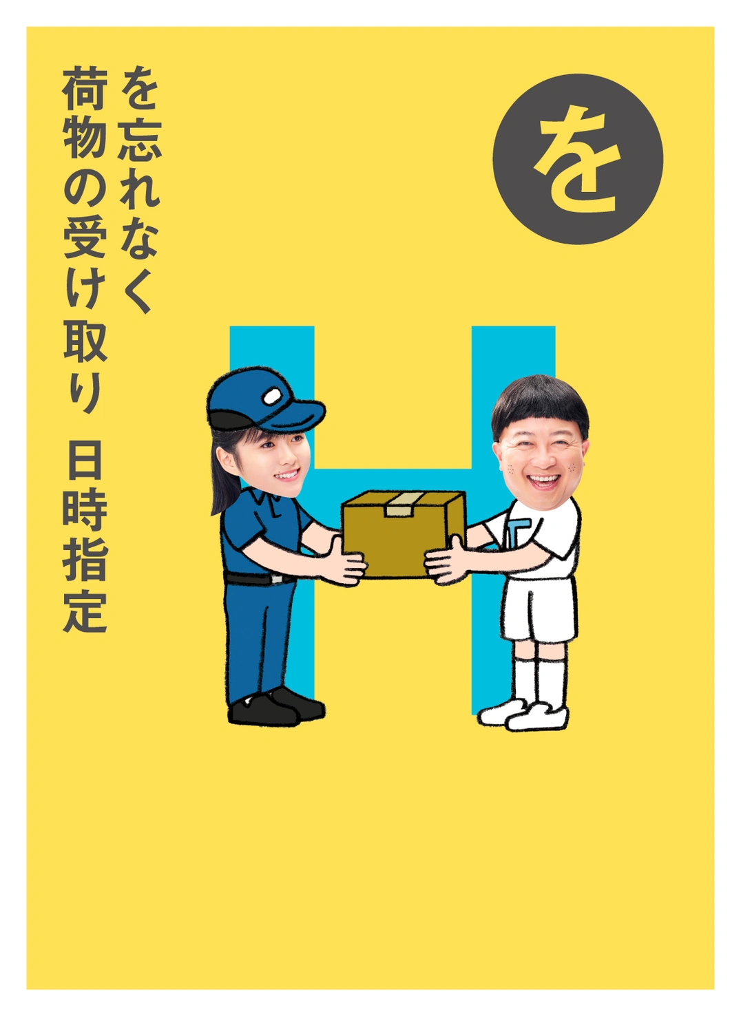を を忘れなく 荷物の受け取り 日時指定