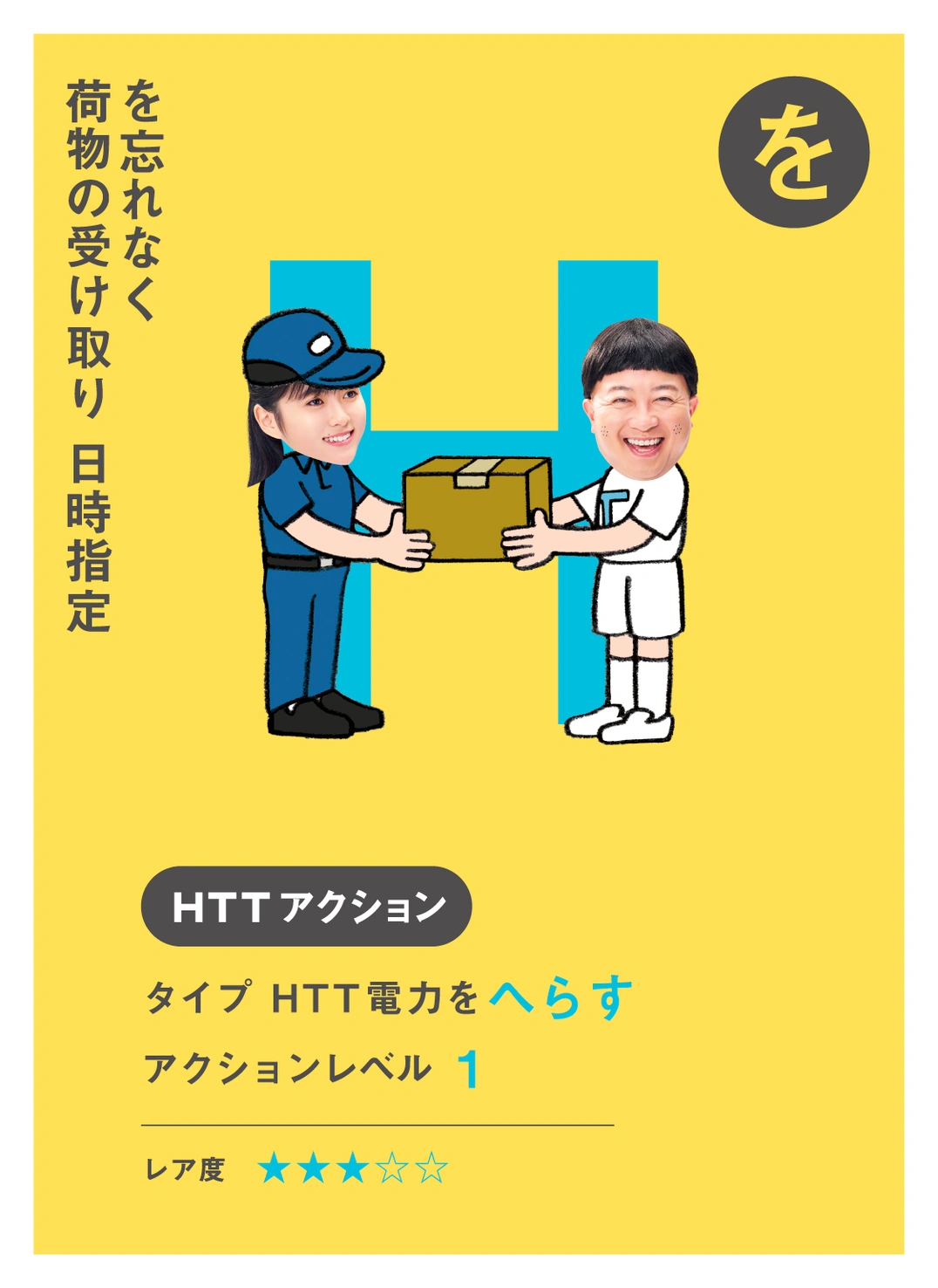 を を忘れなく 荷物の受け取り 日時指定