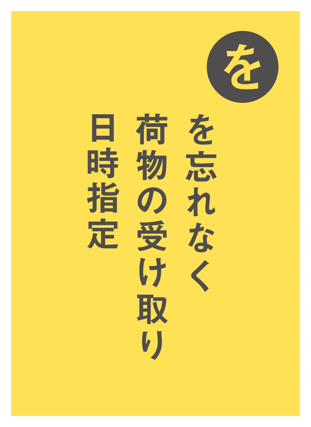 を を忘れなく 荷物の受け取り 日時指定