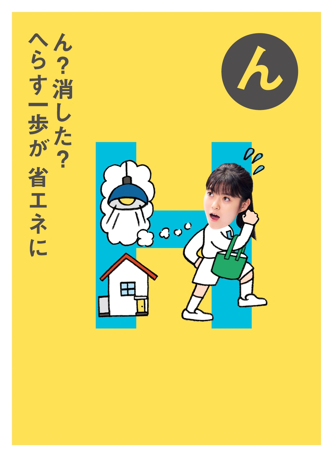 ん ん？消した？ へらす一歩が 省エネに