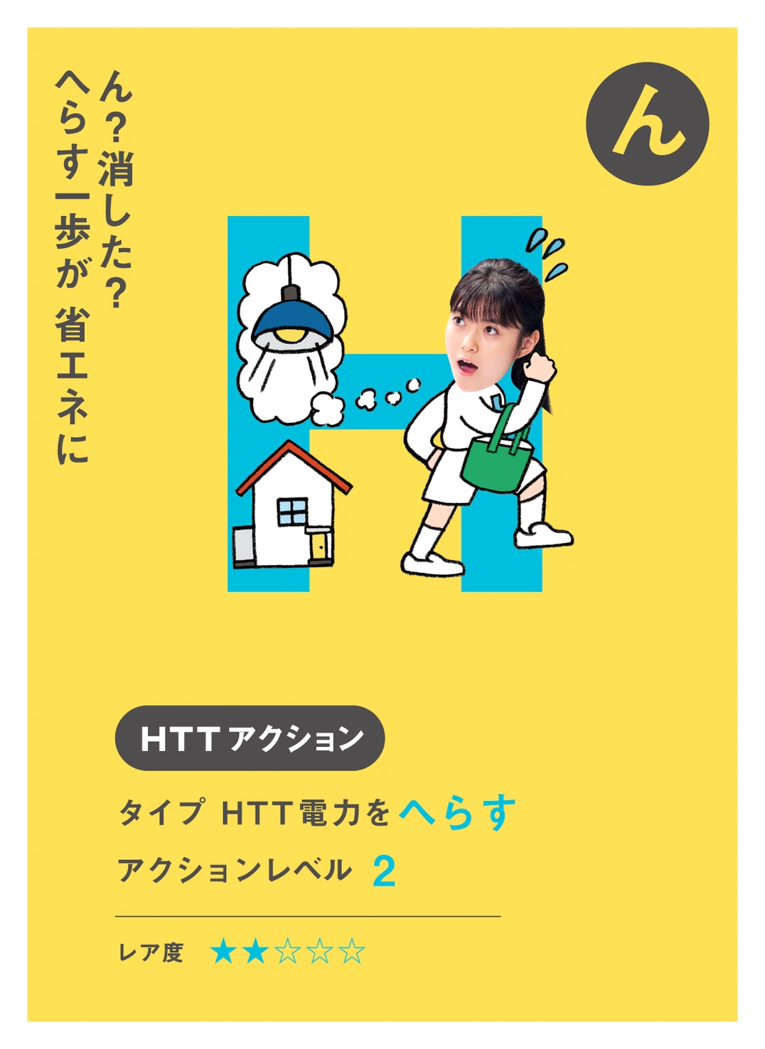 ん ん？消した？ へらす一歩が 省エネに