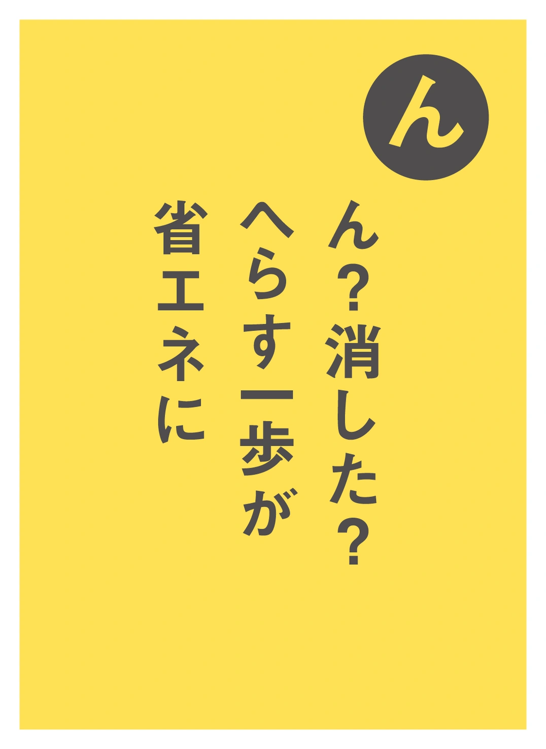ん ん？消した？ へらす一歩が 省エネに