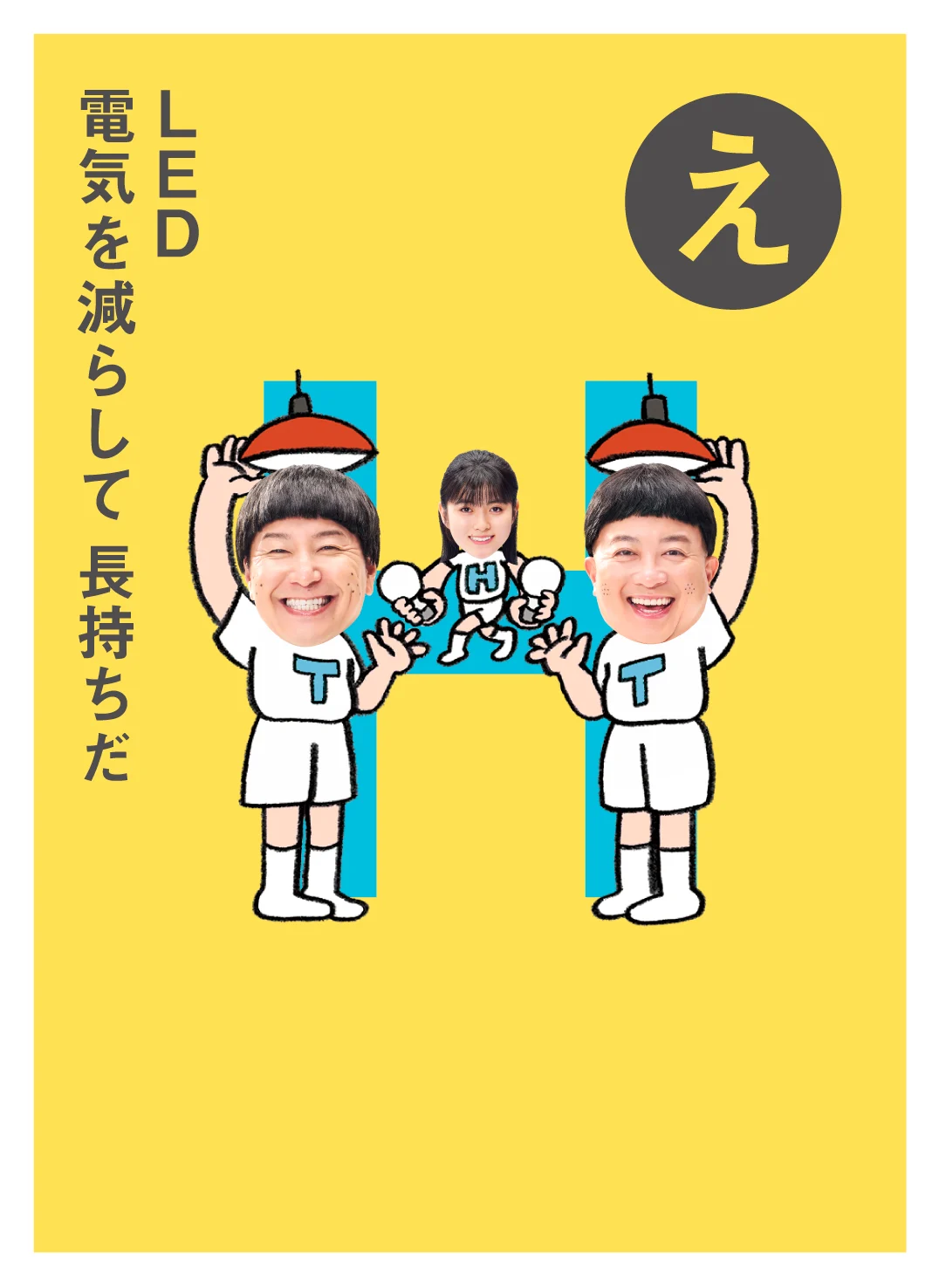 え LED  電気を減らして 長持ちだ