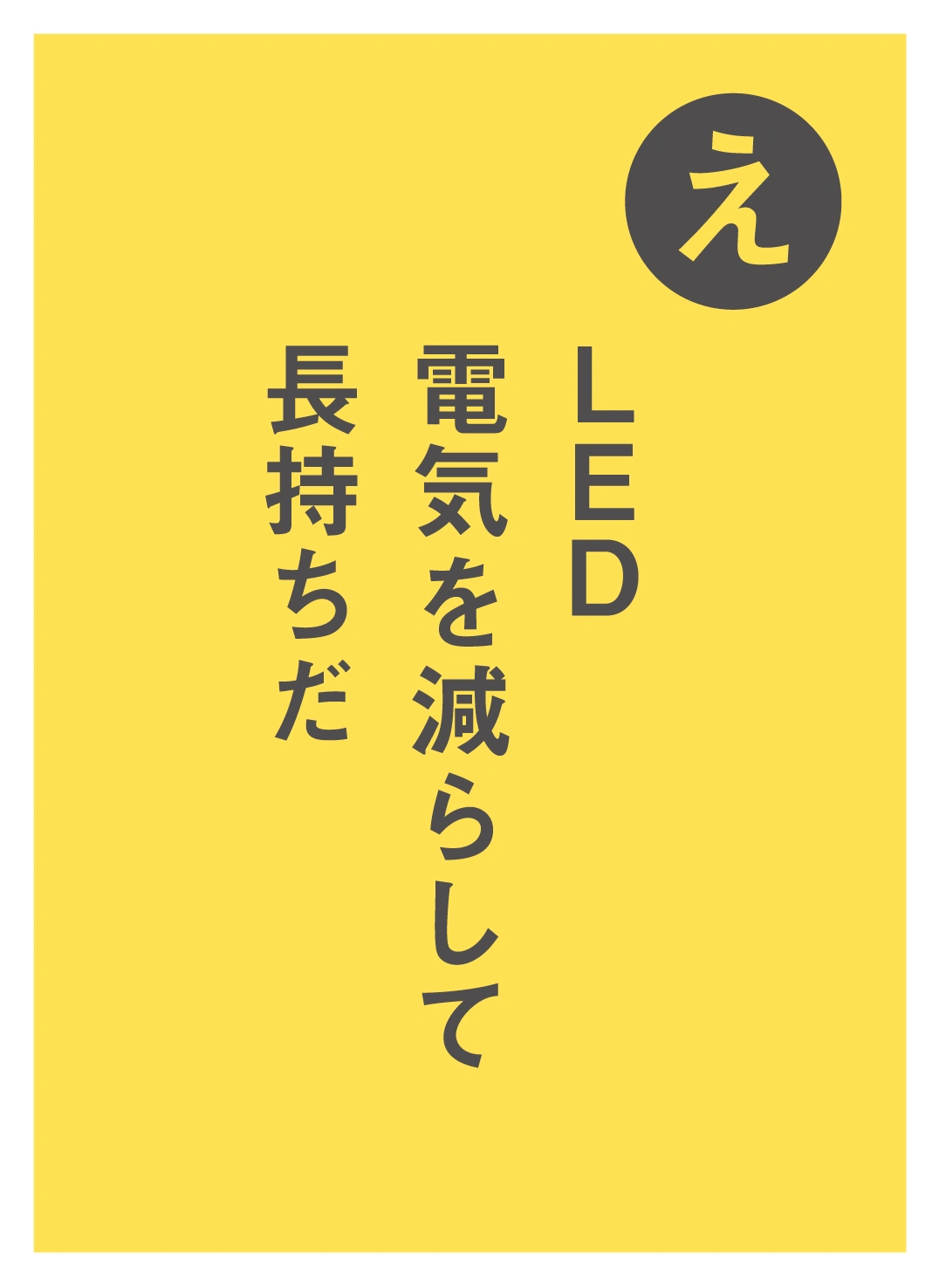 え LED  電気を減らして 長持ちだ