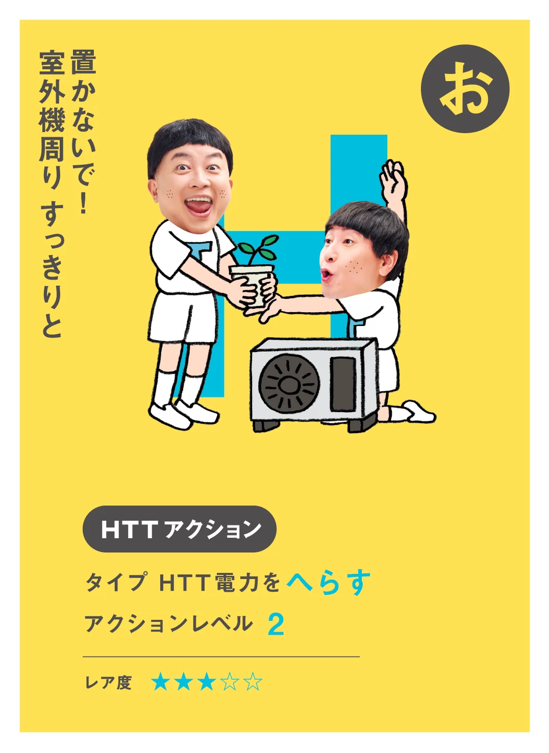 お 置かないで！ 室外機周り すっきりと