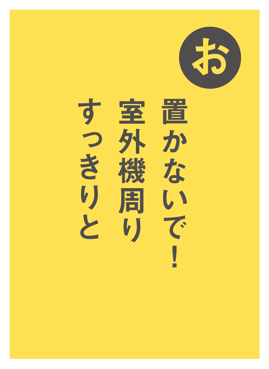 お 置かないで！ 室外機周り すっきりと