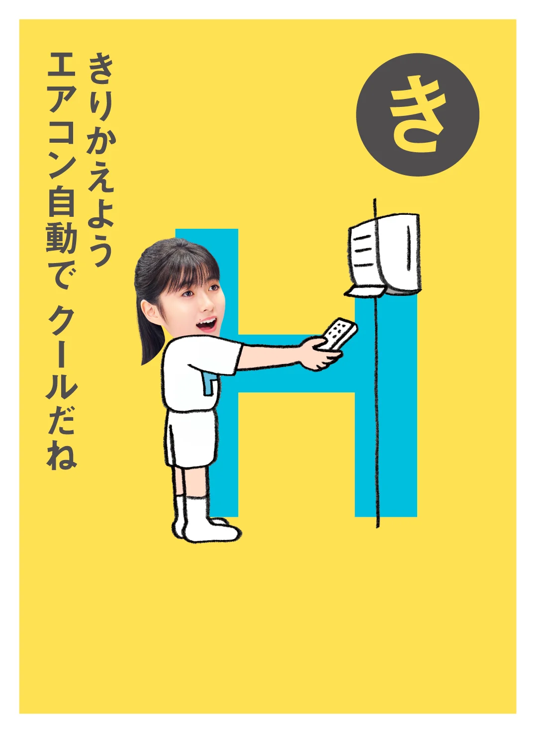 き きりかえよう エアコン自動で クールだね