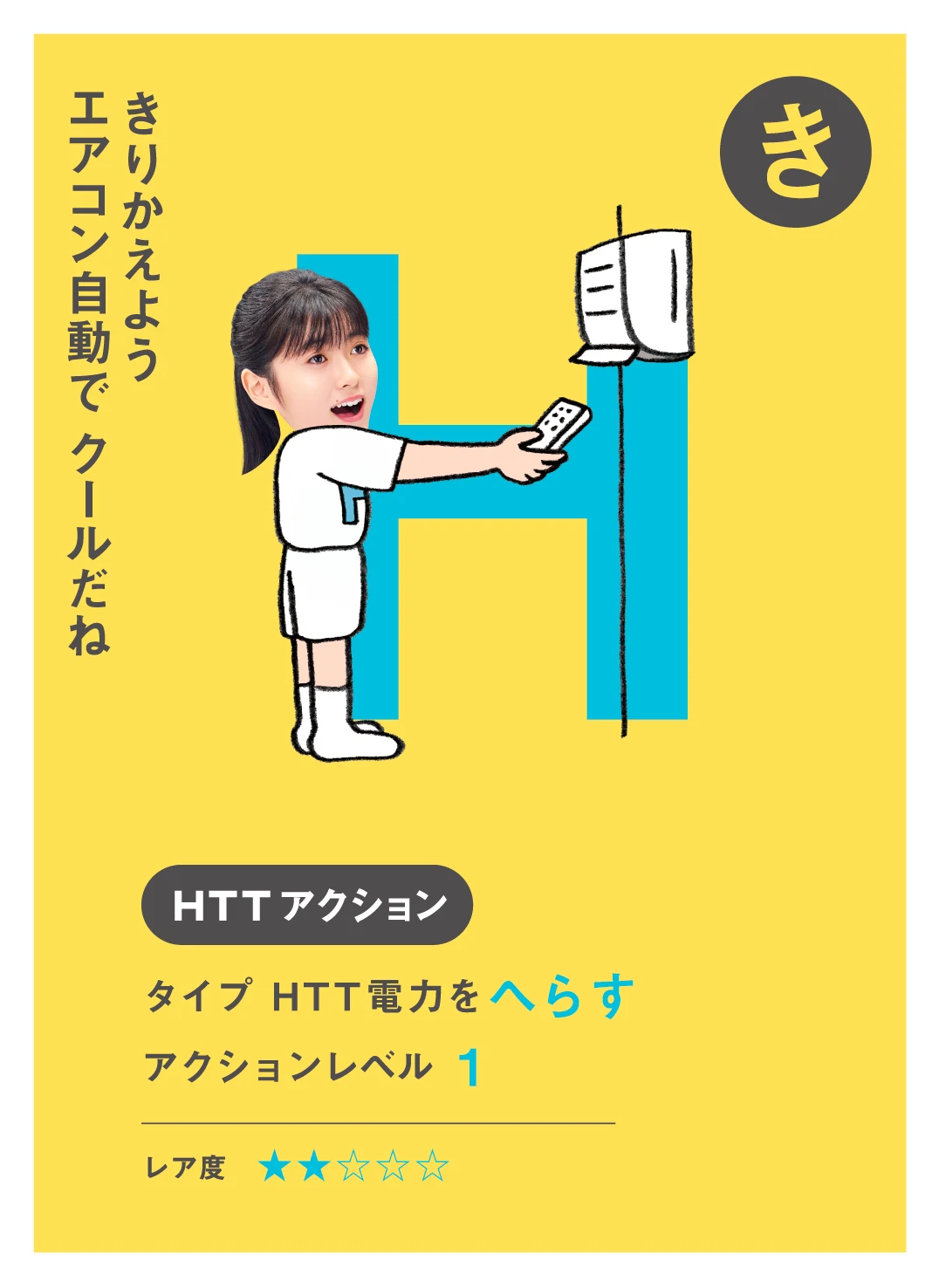 き きりかえよう エアコン自動で クールだね
