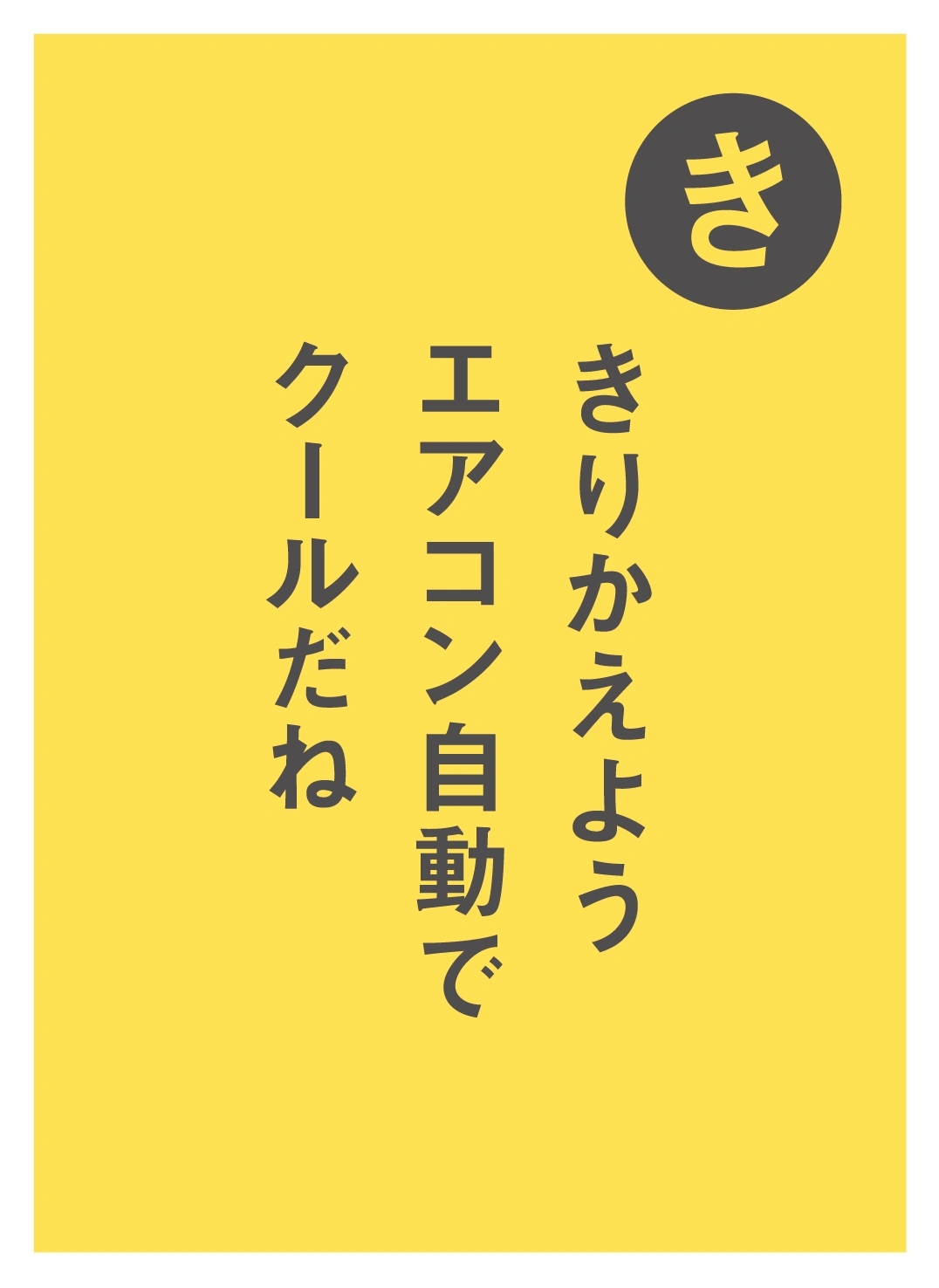 き きりかえよう エアコン自動で クールだね