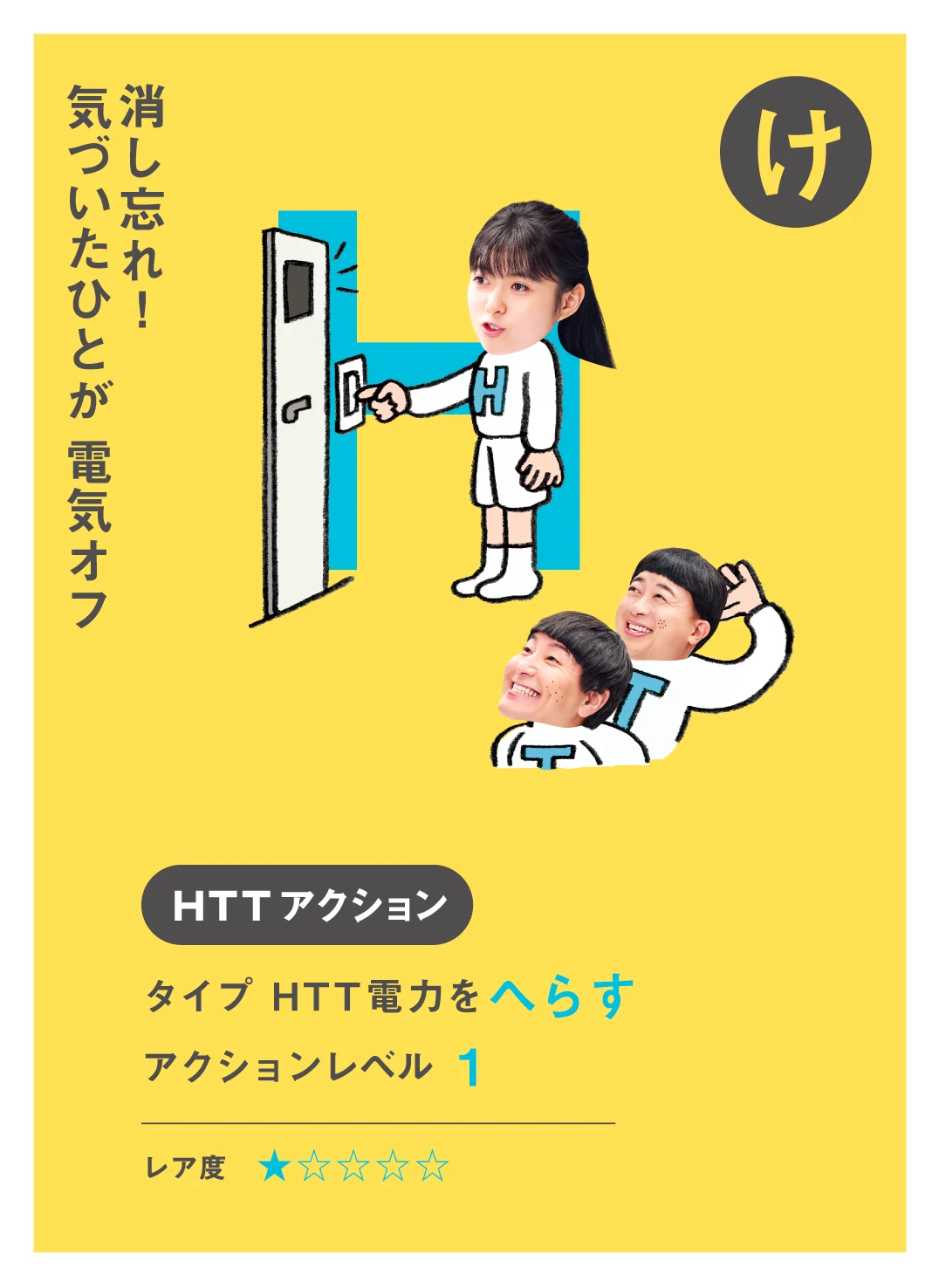 け 消し忘れ！ 気づいたひとが 電気オフ