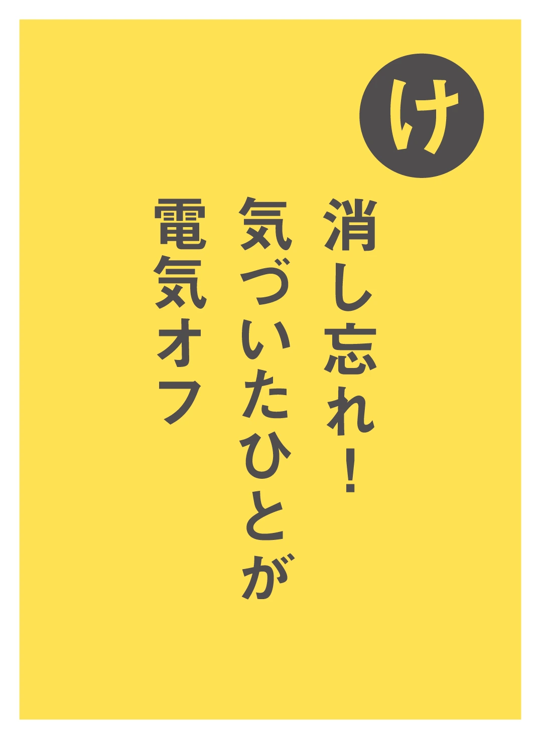 け 消し忘れ！ 気づいたひとが 電気オフ