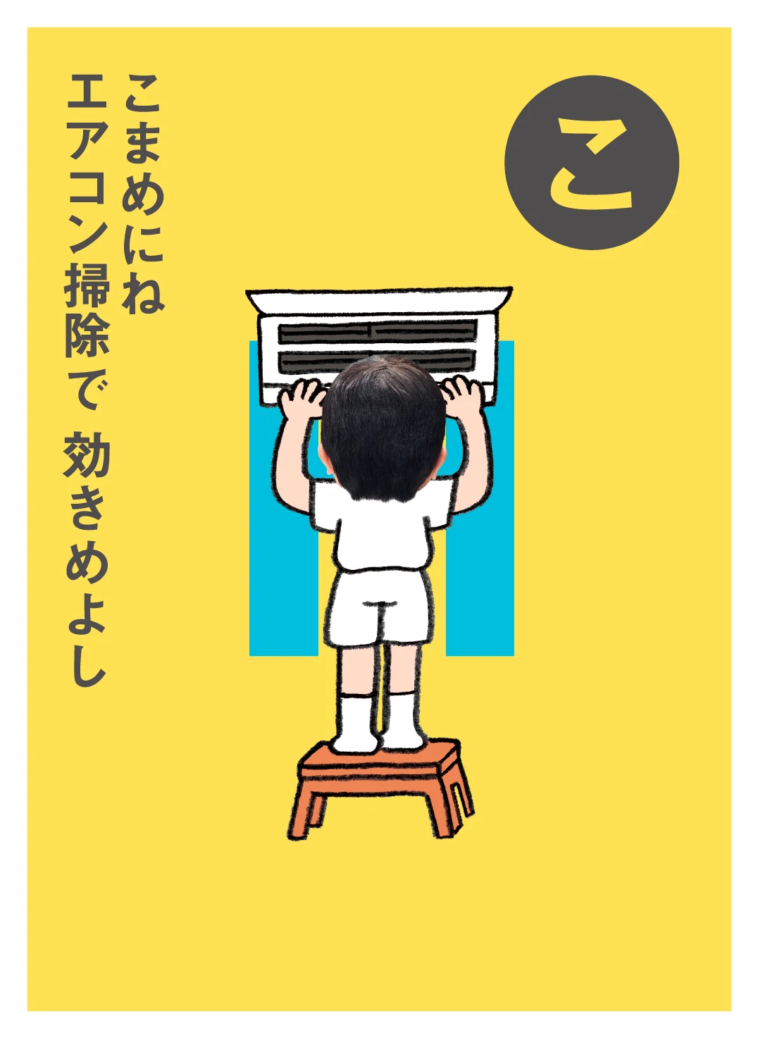 こ こまめにね エアコン掃除で 効きめよし
